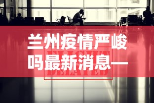 独家脚本实测“微乐龙江麻将老是输真的有挂”能不能开挂!