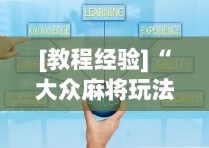 [教程经验]“大众麻将玩法技巧”最新辅助详细教程