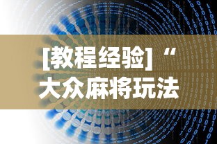 [教程经验]“大众麻将玩法技巧”最新辅助详细教程