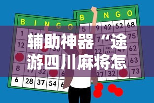 辅助神器“途游四川麻将怎样才能赢	”真可以装挂