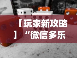 【玩家新攻略】“微信多乐麻将怎么赢”(必备工具)辅助教学