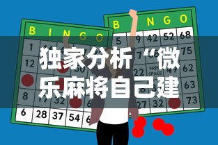 独家分析“微乐麻将自己建房间怎么赢”科技辅助神器手机版
