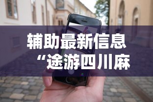 辅助最新信息“途游四川麻将怎么能赢	”科技辅助神器手机版教程