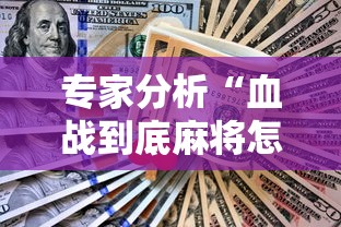 专家分析“血战到底麻将怎么赢”开挂辅助脚本+详细