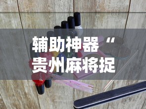 辅助神器“贵州麻将捉鸡规则游戏开挂”附透视挂详细教程 
