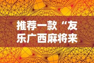 推荐一款“友乐广西麻将来牌规律”详细开挂教程