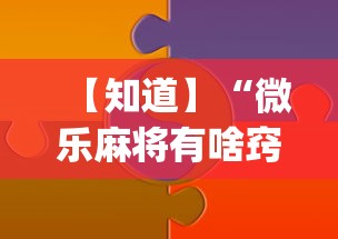 【知道】“微乐麻将有啥窍门”(透视)开挂详细教程