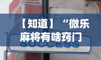 【知道】“微乐麻将有啥窍门	”(透视)开挂详细教程