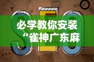 必学教你安装“雀神广东麻将如何打才能赢”最新辅助详细教程
