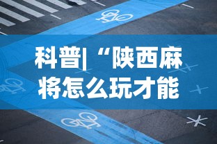 科普|“陕西麻将怎么玩才能赢	”科技辅助神器手机