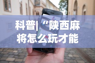 科普|“陕西麻将怎么玩才能赢”科技辅助神器手机