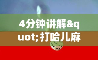 4分钟讲解"打哈儿麻将怎么赢”详细分享装挂步骤教程