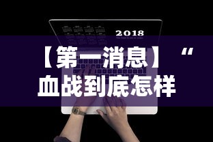 【第一消息】“血战到底怎样打才能赢	”附开挂脚本详细步骤