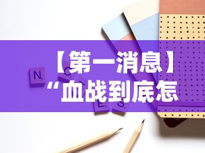 【第一消息】“血战到底怎样打才能赢”附开挂脚本详细步骤