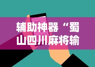 辅助神器“蜀山四川麻将输赢程序规律”科技辅助神器手机版