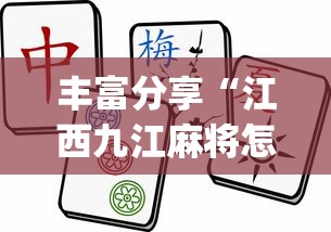 丰富分享“江西九江麻将怎么开挂的啊?_游戏_玩家_工具