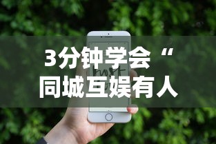 3分钟学会“同城互娱有人开挂吗”科技辅助神器手机版