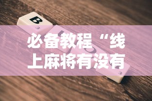 必备教程“线上麻将有没有猫腻”最新辅助详细教程