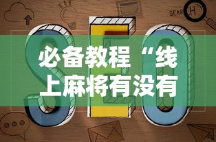 必备教程“线上麻将有没有猫腻”最新辅助详细教程