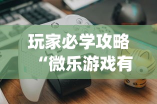 玩家必学攻略“微乐游戏有挂吗”辅助挂下载	”(最新开挂教程)