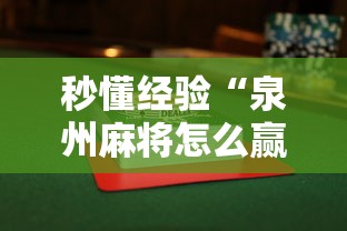 秒懂经验“泉州麻将怎么赢”揭秘透视辅助万能挂