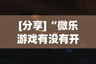 [分享]“微乐游戏有没有开挂	”作弊挂(辅助外挂+教程)