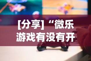 [分享]“微乐游戏有没有开挂”作弊挂(辅助外挂+教程)