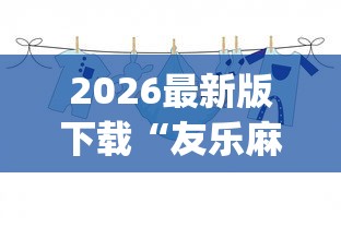 2026最新版下载“友乐麻将有开挂的人吗”(确实真的有挂)