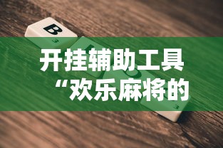 开挂辅助工具“欢乐麻将的猫腻	”-详细教程