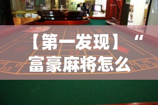 【第一发现】“富豪麻将怎么可以开挂?_游戏_玩家_工具