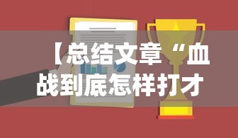 【总结文章“血战到底怎样打才能赢”(曝光透视必备猫腻)