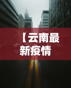 【第一发现】“旺旺麻将可以开挂”开挂辅助软件教程