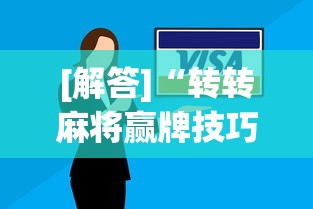 [解答]“转转麻将赢牌技巧”真的有挂