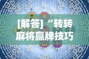 [解答]“转转麻将赢牌技巧”真的有挂