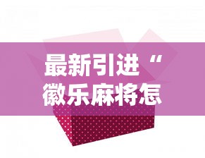 最新引进“徽乐麻将怎么赢	”详细分享装挂步骤教程