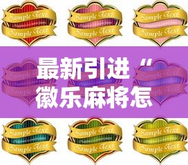 最新引进“徽乐麻将怎么赢”详细分享装挂步骤教程