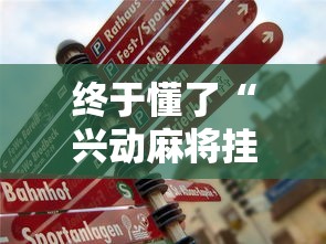终于懂了“兴动麻将挂真的假的”开挂辅助详细步骤