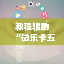 教程辅助“微乐卡五星小程序辅助器”(助赢详细开挂教程)