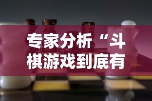专家分析“斗棋游戏到底有挂吗	”开挂辅助详细步骤