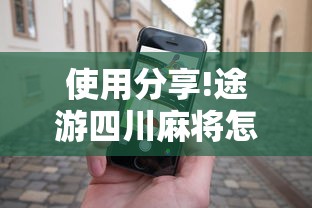 使用分享!途游四川麻将怎样才会赢”科技辅助神器手机版教程