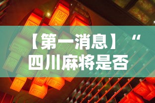 【第一消息】“四川麻将是否有挂”详细辅助透视