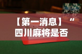 【第一消息】“四川麻将是否有挂”详细辅助透视