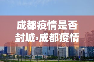 给大家讲解“微乐四川麻将有没有挂 百度知道”开挂(透视)辅助教程