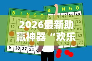 2026最新助赢神器“欢乐麻将有什么窍门”辅助工具插件,揭秘技巧开挂