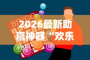 2026最新助赢神器“欢乐麻将有什么窍门”辅助工具插件,揭秘技巧开挂