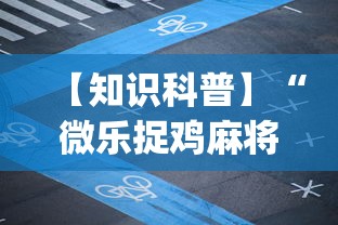 【知识科普】“微乐捉鸡麻将开挂下载安装”(透视挂)辅助透视教程