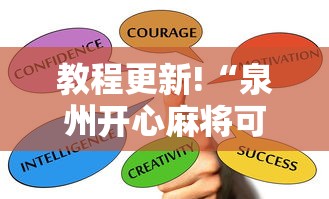 教程更新!“泉州开心麻将可以开挂吗”掌握辅助功能必胜规则