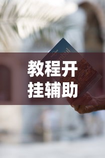 教程开挂辅助“微乐麻将有什么诀窍”开挂辅助脚本+详细开挂