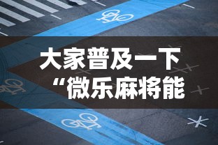 大家普及一下“微乐麻将能不能开挂”开挂辅助详细步骤