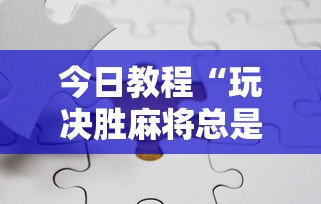今日教程“玩决胜麻将总是输”详细分享装挂步骤教程
